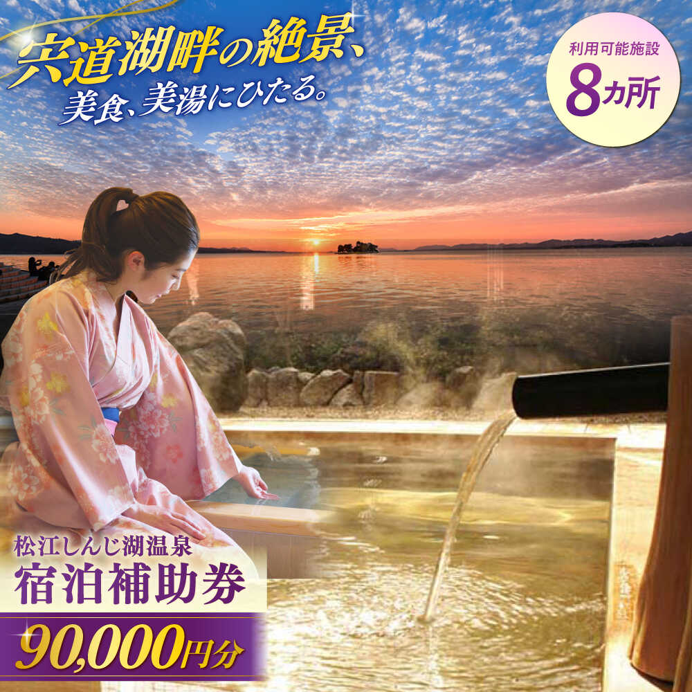 宿泊券【旅館・ホテル共通宿泊券】松江しんじ湖温泉 宿泊補助券 寄附額30万円 90,000円分 島根県松江市/松江しんじ湖温泉旅館協議会 [ALFW006]